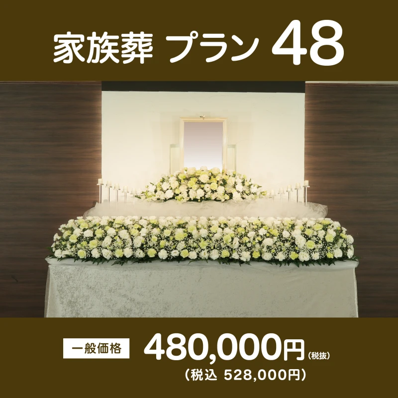 家族葬プラン48