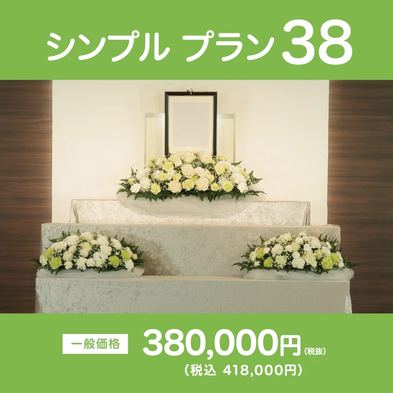 シンプルプラン38