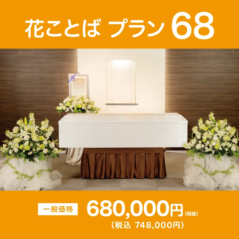 花ことばプラン68