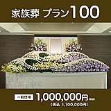 家族葬プラン100