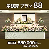家族葬プラン88