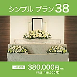 シンプルプラン38