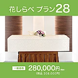 花しらべプラン28