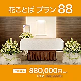 花ことばプラン88