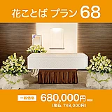 花ことばプラン68