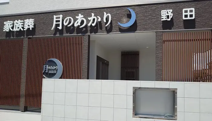 月のあかり家族葬 野田