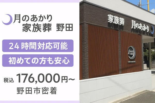 月のあかり家族葬 野田