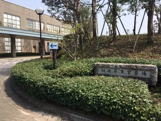 相模原市営斎場で葬儀を行なった写真