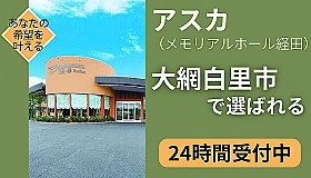 アスカ（メモリアルホール経田）