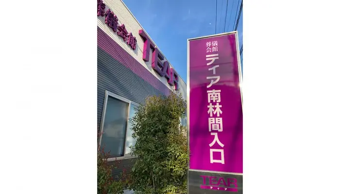 葬儀会館ティア南林間入口で葬儀を行なった写真