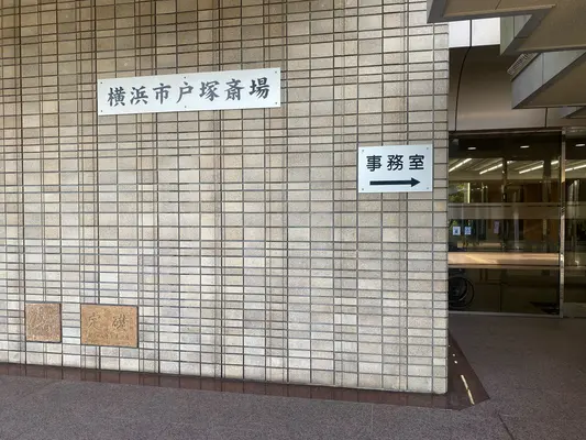 横浜市戸塚斎場で葬儀を行なった写真