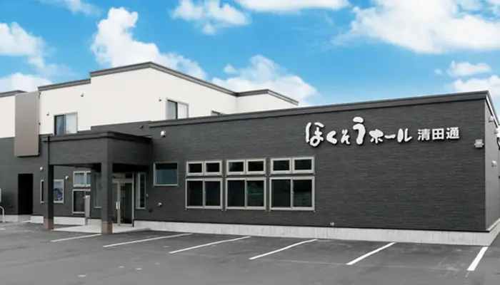 株式会社　札幌北葬（ほくそうホール清田通）で葬儀を行なった写真