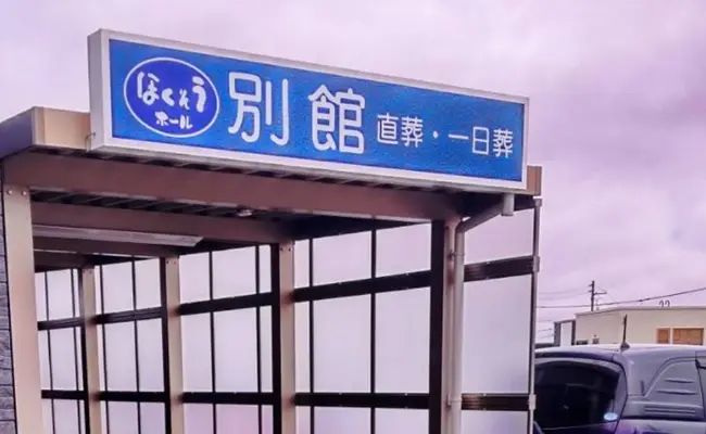 株式会社　札幌北葬（ほくそうホール清田通）で葬儀を行なった写真