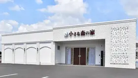 家族葬式場　小さな森の家　野田川間