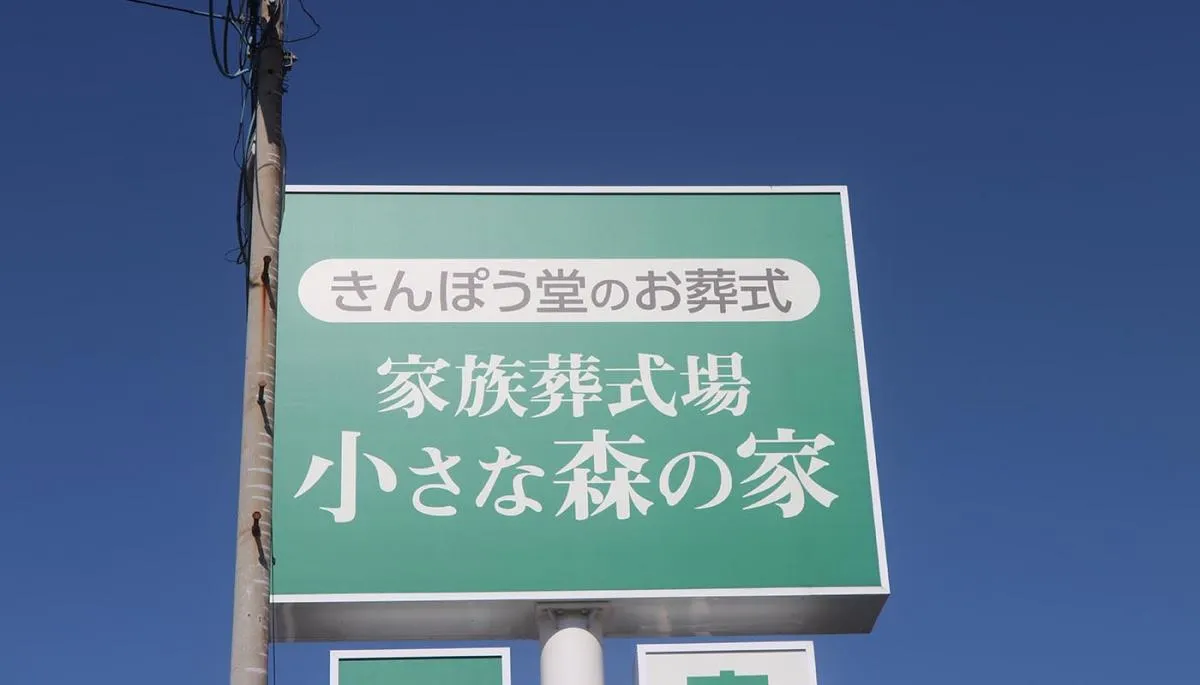 家族葬式場　小さな森の家　流山駒木・柏豊四季