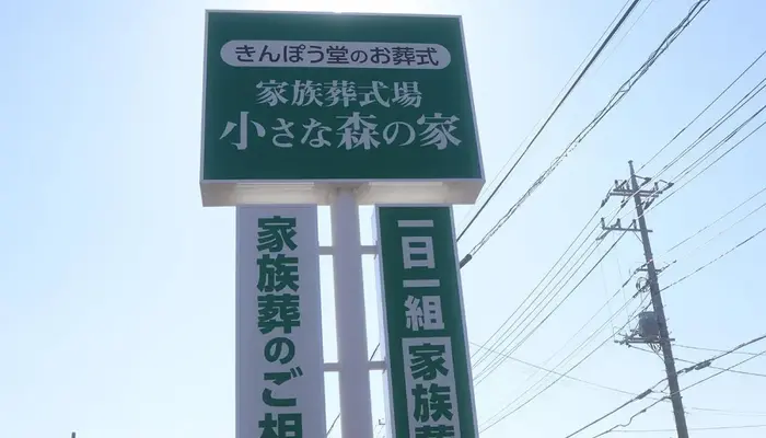 家族葬式場　小さな森の家　取手白山で葬儀を行なった写真