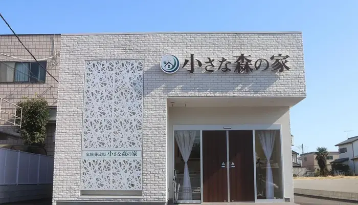 家族葬式場　小さな森の家　取手白山で葬儀を行なった写真