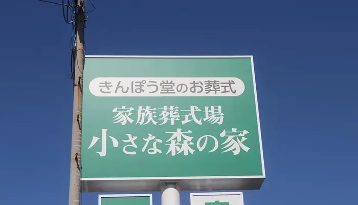 家族葬式場　小さな森の家　流山駒木・柏豊四季