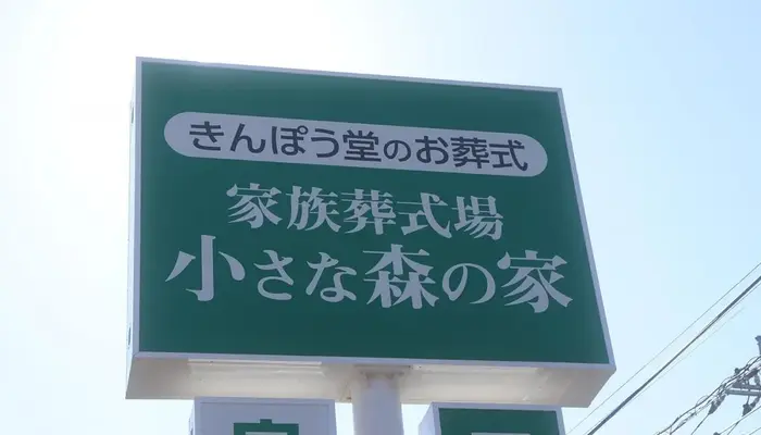 家族葬式場　小さな森の家　取手白山で葬儀を行なった写真