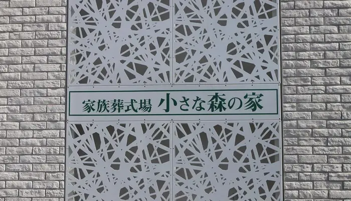 家族葬式場　小さな森の家　取手白山で葬儀を行なった写真