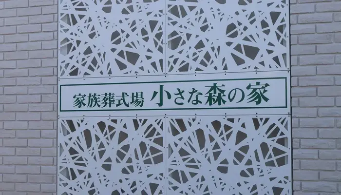 家族葬式場　小さな森の家　鎌ケ谷大仏で葬儀を行なった写真