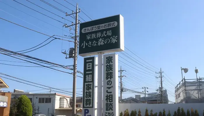 家族葬式場　小さな森の家　流山美原で葬儀を行なった写真