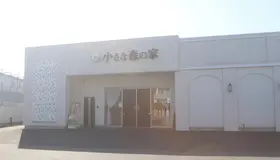 家族葬式場　小さな森の家　鎌ケ谷大仏
