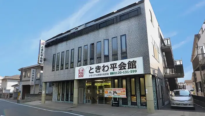 家族葬式場　小さな森の家　ときわ平会館で葬儀を行なった写真