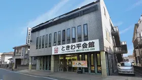 家族葬式場　小さな森の家　ときわ平会館