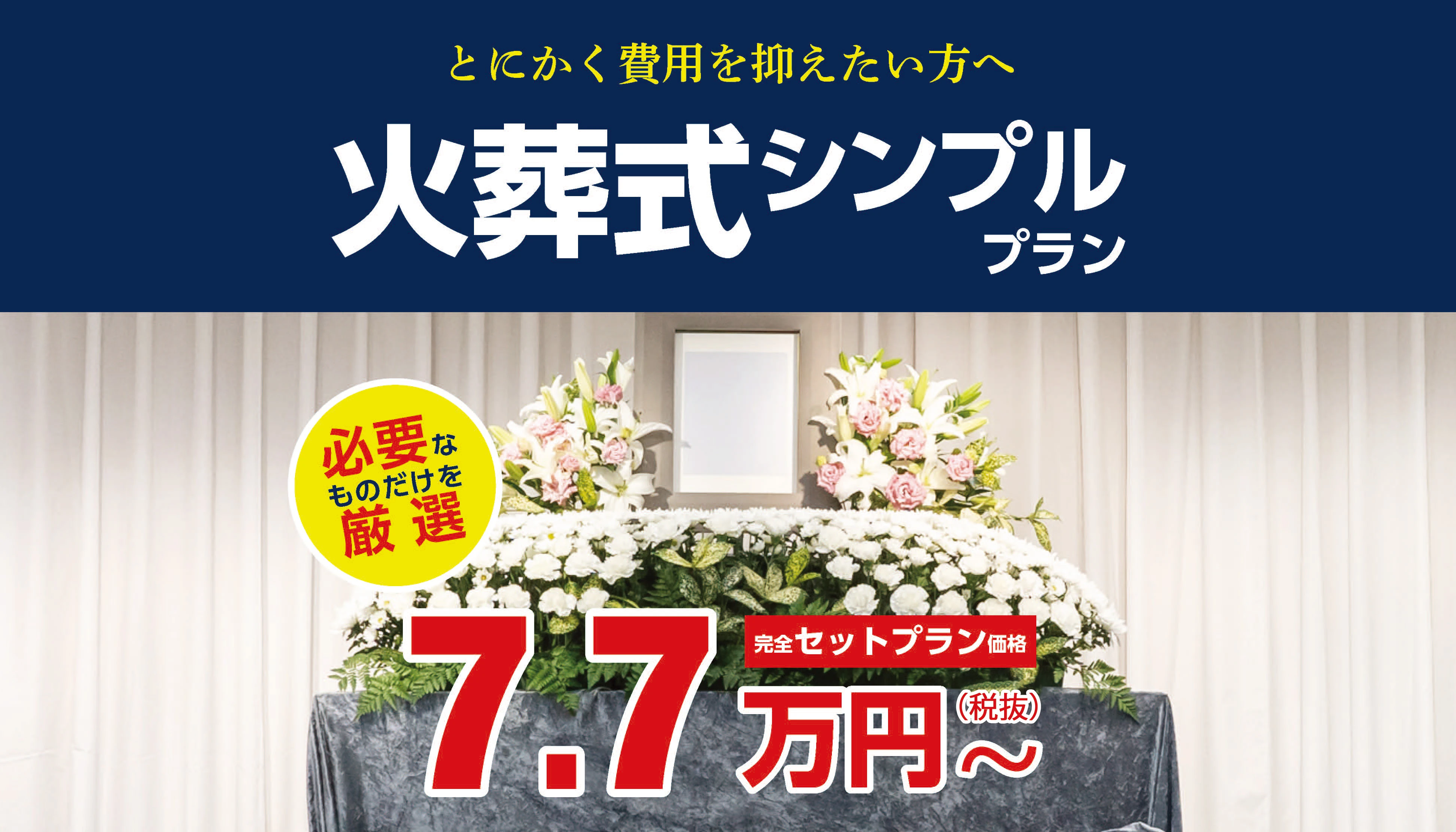 火葬シンプルプラン