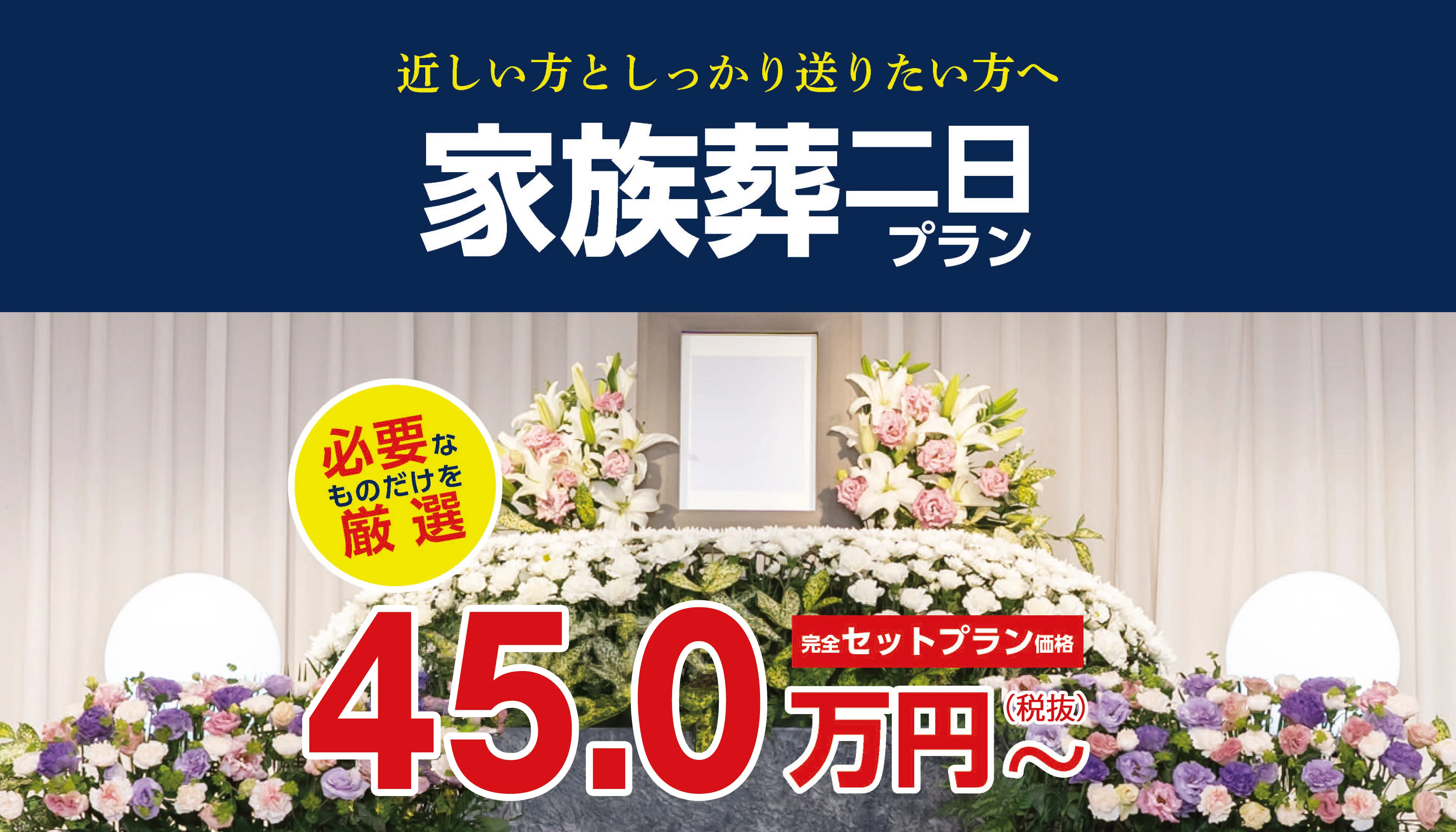家族葬プラン