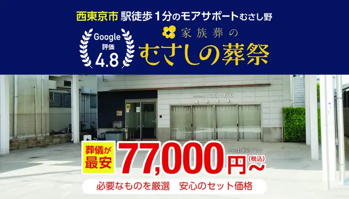 むさしの葬祭 西東京相談所で葬儀を行なった写真