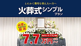 火葬シンプルプラン