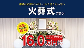 火葬プラン