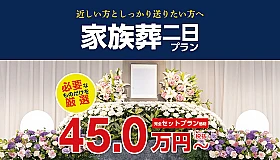 家族葬プラン