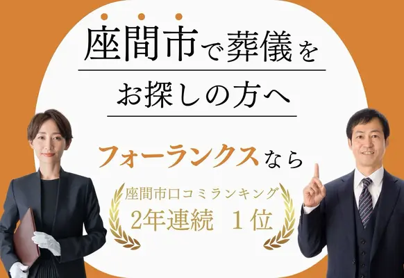 葬儀のフォーランクス（関東別院）