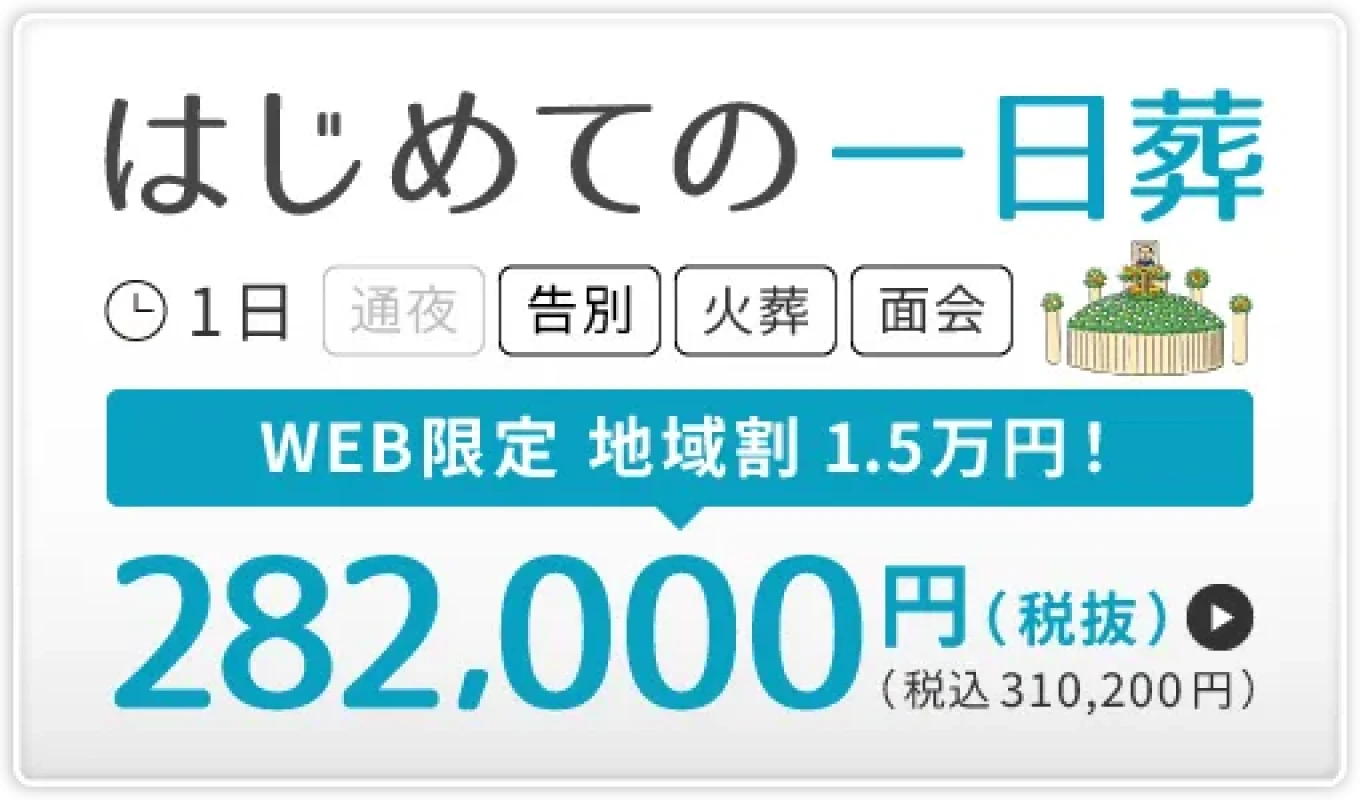 横浜市　はじめての一日葬（10名）