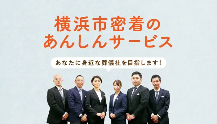 横浜市/はじめてのお葬式で葬儀を行なった写真