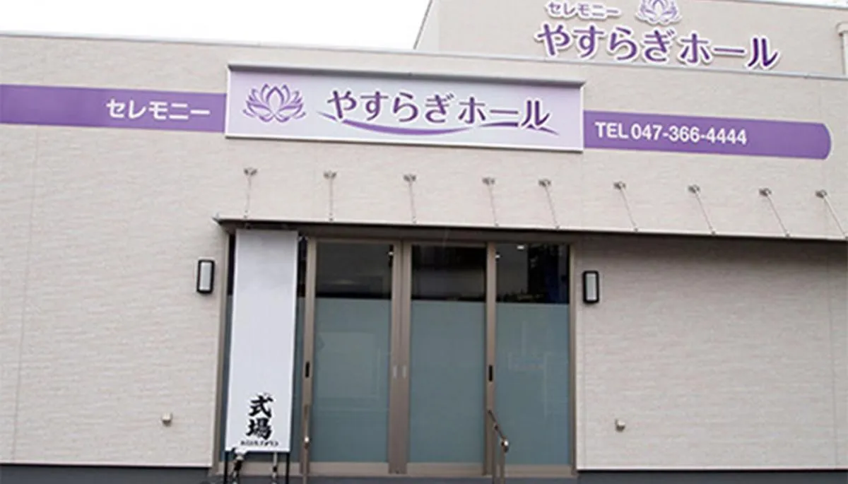やすらぎホール