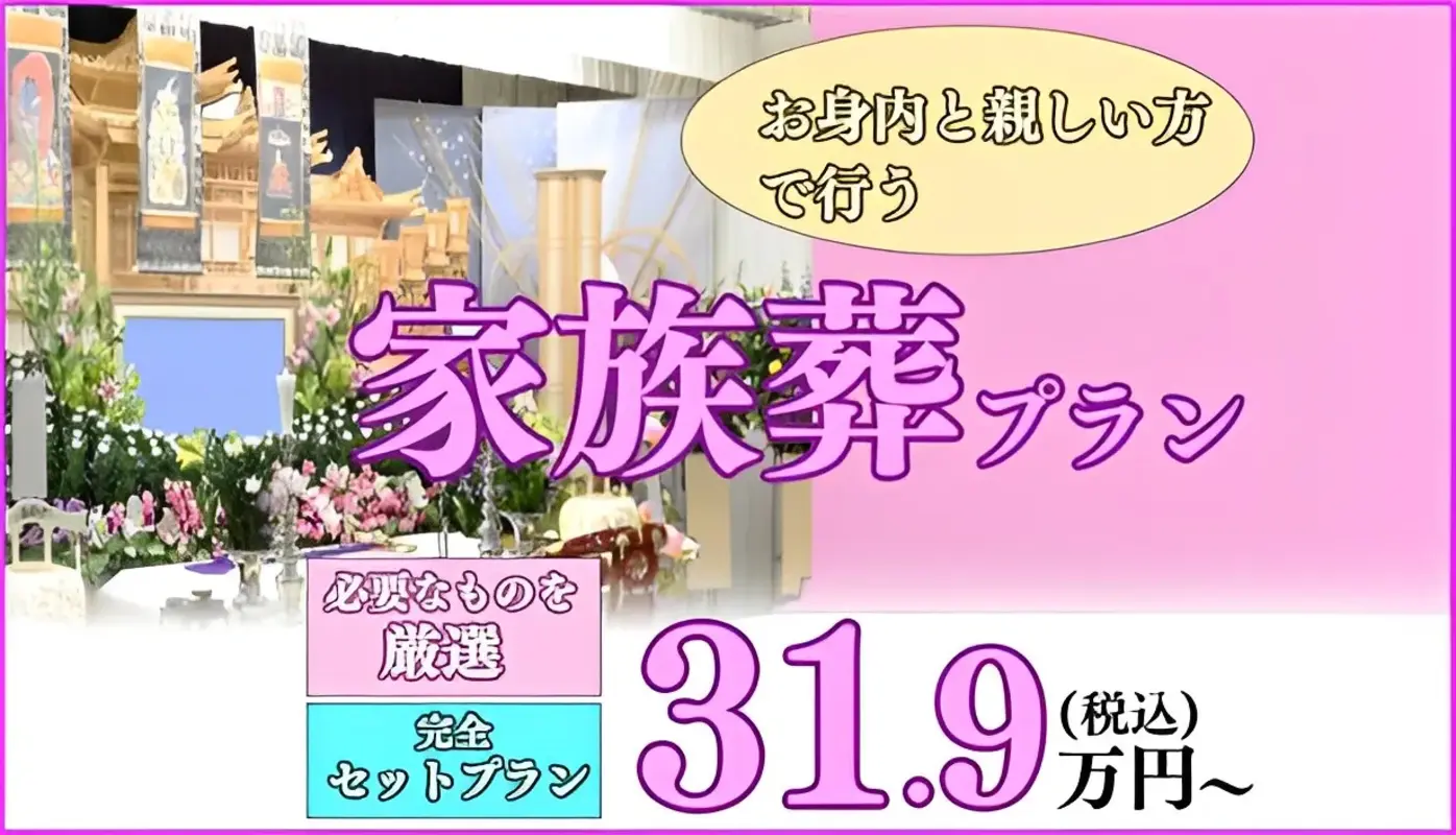 家族葬29プラン