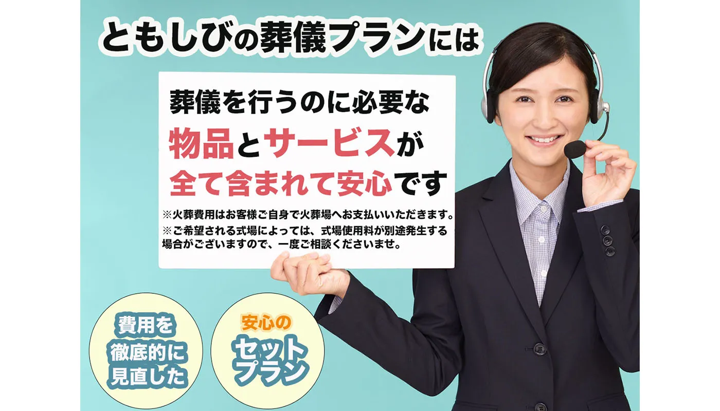 ご家族様のお声をもとに徹底的に見直した安心の葬儀プラン