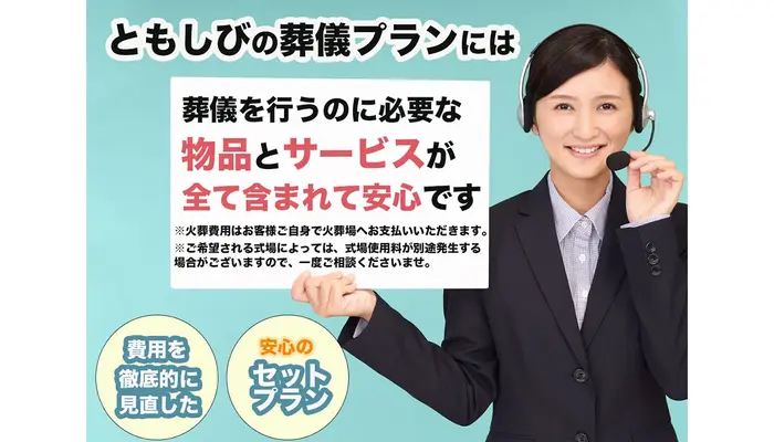 不透明な葬儀費用を徹底的に見直した完全セットプラン