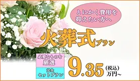 火葬式8.5プラン