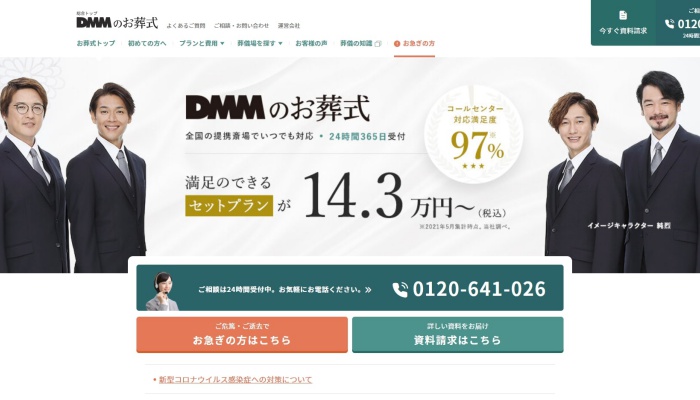 DMMのお葬式のHP画像