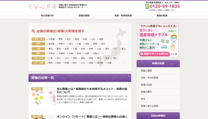 安心葬儀