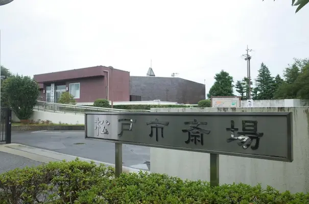 松戸市斎場で葬儀を行なった写真