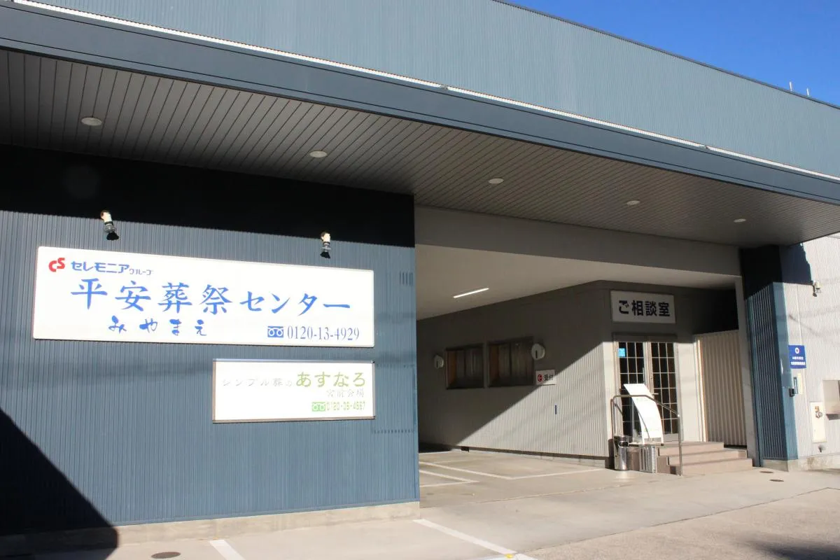 シンプル葬のあすなろ　宮前会場