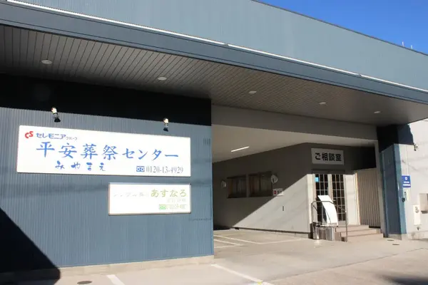 シンプル葬のあすなろ　宮前会場で葬儀を行なった写真