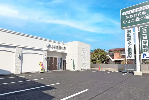 家族葬式場　小さな森の家　鎌ケ谷大仏で葬儀を行なった写真