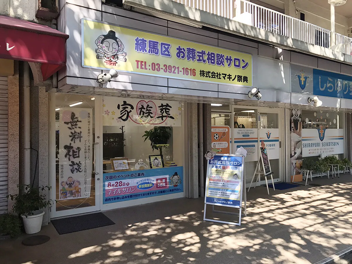 マキノ祭典  大泉学園町店 練馬区お葬式相談サロン